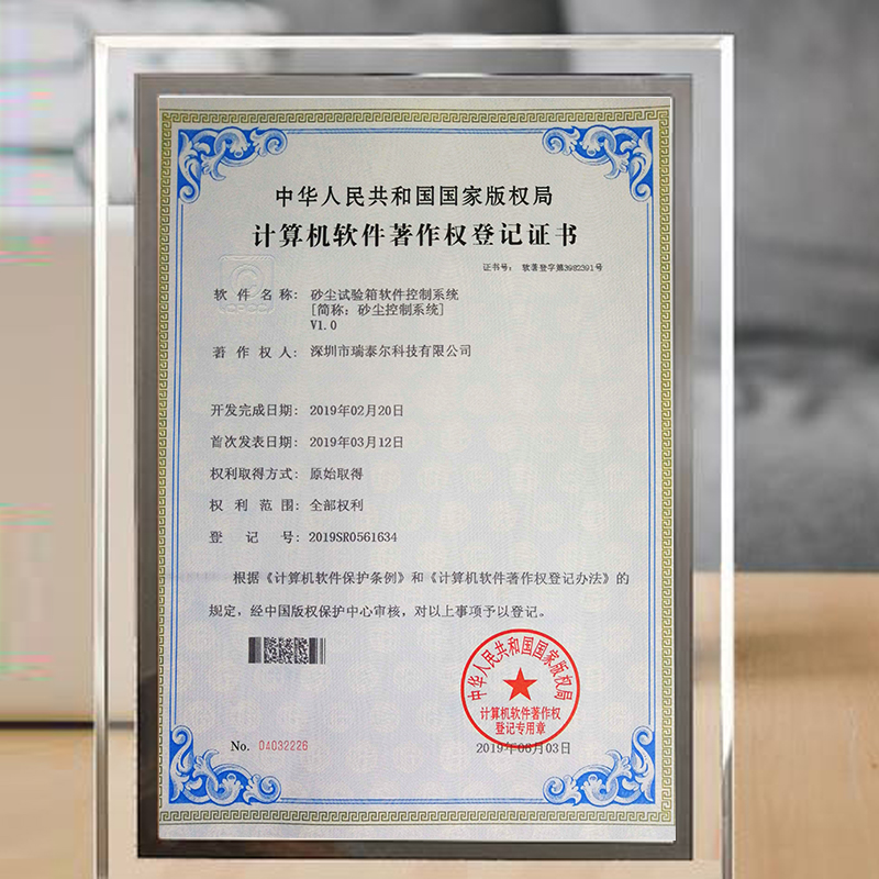 砂塵試驗箱版權(quán)局登記證書